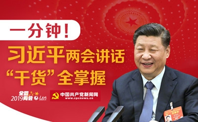 一分钟！习近平2019年两会讲话“干货”...